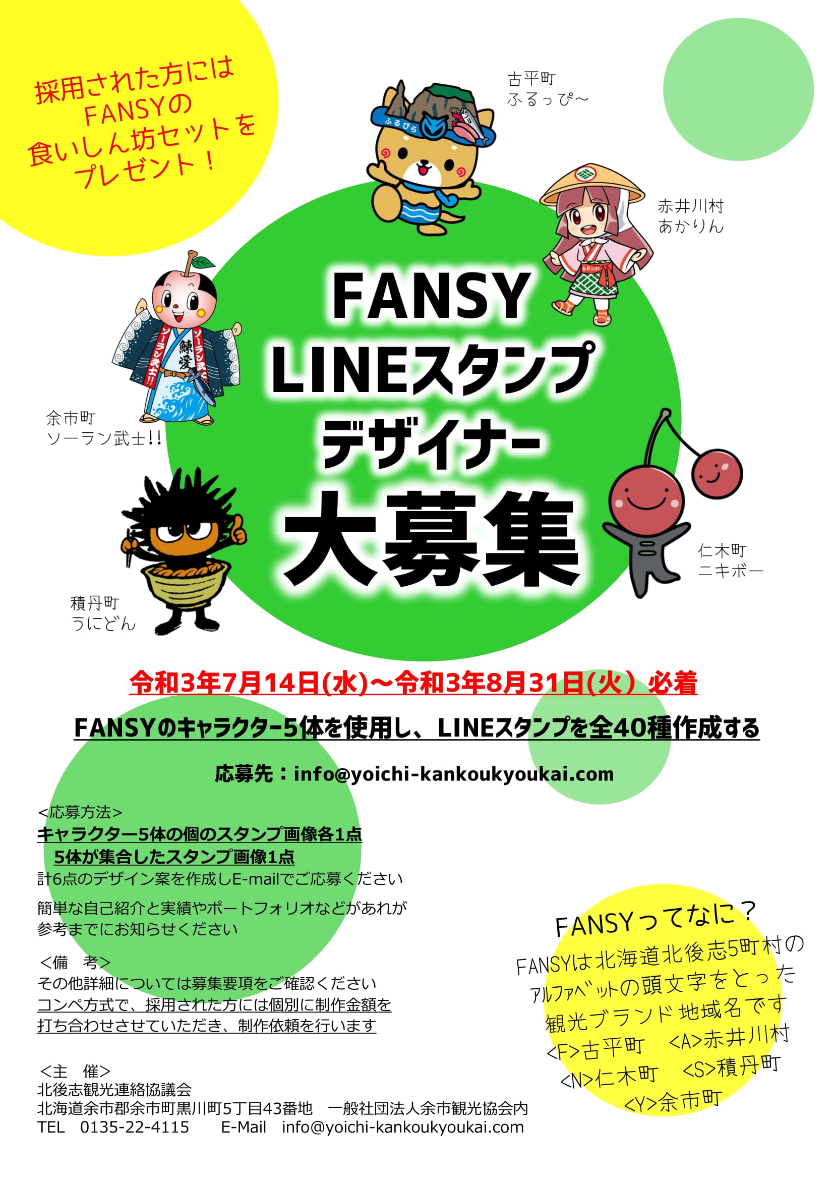 Fansy Lineスタンプデザイナー募集 積丹観光協会